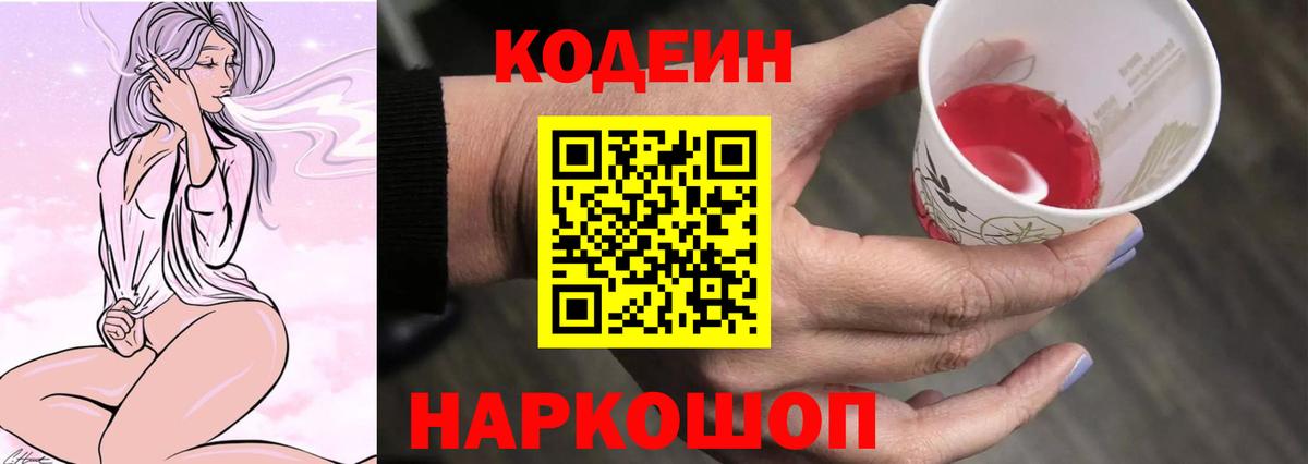 Феодосия  Codein Purple Drank  Вход с VPN  Кодеиновый сироп Lean Purple Drank 